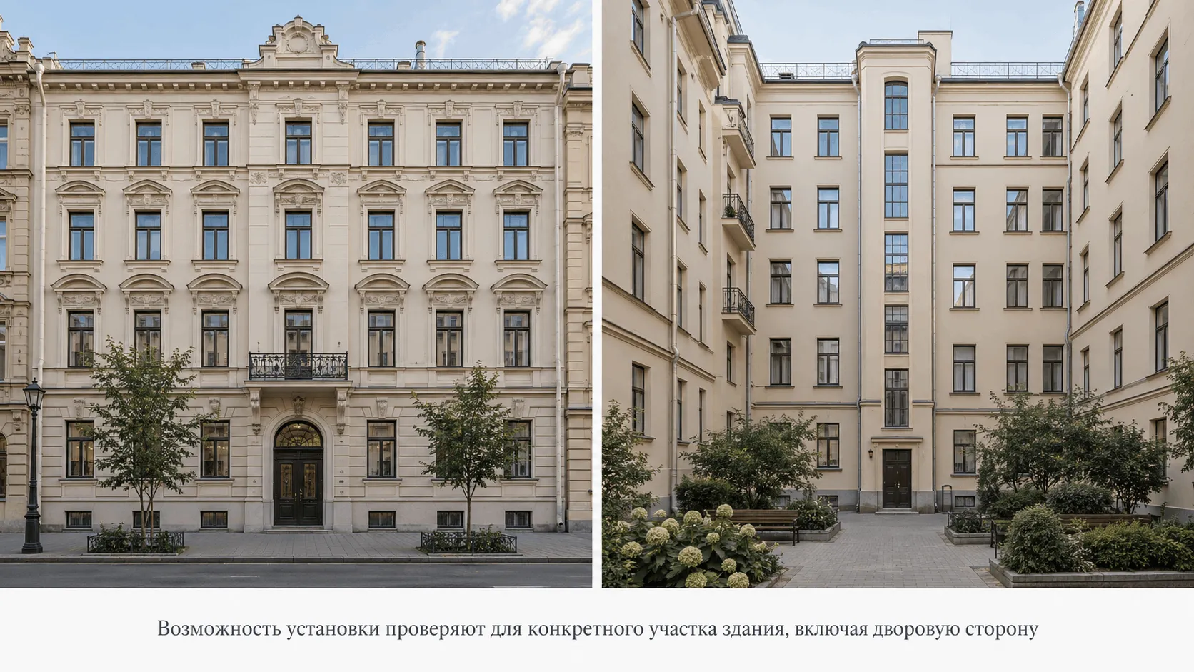 Возможность установки проверяют для конкретного участка здания, включая дворовую сторону